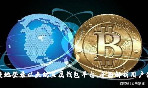 如何安全便捷地登录以太坊直属钱包平台，全面解析用户体验与安全性