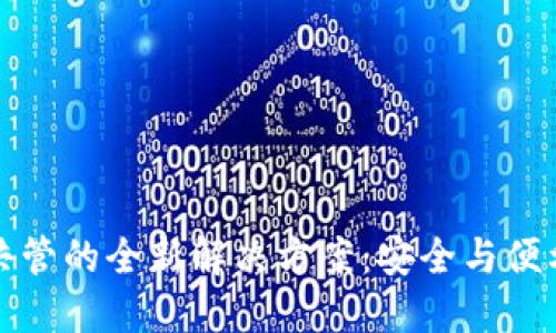 以太坊钱包共管的全新解决方案：安全与便利的完美结合