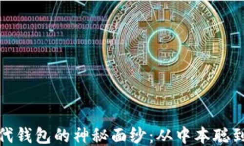 
揭开比特币第一代钱包的神秘面纱：从中本聪到身份隐私的变迁