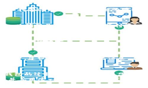    购买B特派官方钱包的最佳途径：轻松获取你的数字资产管理工具  / 

 guanjianci  B特派, 官方钱包, 数字资产, 加密货币  /guanjianci 

引言
在当下数字化时代，越来越多的人开始关注加密货币及其背后的技术。作为一种新型的资产管理工具，B特派官方钱包受到越来越多用户的认可。然而，很多用户在寻找购买渠道时却感到困惑。那么，B特派官方钱包究竟该在哪里购买呢？本文将详细介绍B特派官方钱包的特点，以及购买的简便途径。

B特派官方钱包的独特卖点
B特派官方钱包不仅仅是一个简单的数字资产管理工具，它还融合了许多创新的功能，旨在为用户提供更安全、更便捷的交易体验。
首先，B特派官方钱包具备高水平的安全性。钱包的核心技术基于区块链，能够有效防止黑客攻击和信息泄露。此外，B特派还采用了多重身份验证机制，确保用户的资金安全。
其次，用户界面友好。即使是新手用户，也能在简单的引导下轻松上手。它不仅支持多种加密货币的存储与管理，还能实时监控市场动态，为用户提供更明智的投资决策支持。
最后，B特派官方钱包还注重用户的隐私保护，用户的数据不会被共享，为用户提供了一个安心的空间来管理他们的数字资产。

如何获取B特派官方钱包
那么，用户该如何购买B特派官方钱包呢？下面我们将分步骤进行详细解析。

步骤一：访问官方网站
获取B特派官方钱包的第一步是访问其官方网站。确保使用官方渠道下载，避免非官方链接带来的安全隐患。
在首页，你会看到“下载”按钮，点击后会引导你到适合你的设备的版本（如安卓、iOS等）。官网还提供了详细的安装教程和常见问题解答，方便用户快速解决疑惑。

步骤二：下载安装应用程序
一旦下载完成，根据设备的不同，按照相应的步骤安装应用程序。一般情况下，安卓用户可以直接从APK文件进行安装；而iOS用户则需通过App Store下载安装。
安装的过程较为简单，只需按照提示操作即可。整个过程不超过几分钟，而一旦完成，你就可以愉快地开始使用B特派官方钱包了。

步骤三：创建你的钱包账户
成功安装后，打开应用程序，你将面临两个选择：注册新账户或导入已有账户。如果是新用户，请选择“注册新账户”。此过程将要求你提供一些基本信息，例如邮箱地址和密码等。
此外，钱包将为你生成一套助记词，这个助记词至关重要，请务必妥善保存，切勿分享给他人。它是你找回账户的唯一凭证。

步骤四：开始使用钱包
创建账户完成后，你就可以开始使用B特派官方钱包了。在主界面，你可以查看资产余额，发送和接收加密货币，以及查阅市场动态。
在钱包中，你还可以配置额外的安全锁，包括指纹解锁、面部识别等功能，为你的资产添加更多保护层。

常见问题解答
在选择数字钱包的过程中，用户常常会有很多疑问。以下是一些常见问题及其解答，希望对你有所帮助。

Q1：B特派官方钱包安全吗？
答案是肯定的。B特派官方钱包采用了多重加密技术和身份验证机制，确保用户的资产安全。然而，用户在使用钱包的过程中同样需要保持警惕，避免在不安全的网络环境下进行交易。同样，妥善保管好自己的助记词也是保障安全的重要一环。

Q2：这款钱包支持哪种加密货币？
B特派官方钱包支持多种主流的加密货币，包括但不限于比特币、以太坊和USDT等。在使用之前，你可以先在官网查阅支持的币种列表，以确保你的资产能够顺利存入。

Q3：如果我忘记密码或丢失助记词该怎么办？
遗憾的是，如果你丢失了助记词或者无法找回账户密码，找回账户的几率非常小。因此，建议用户在首次使用时认真记录，并将其保存在安全的地方。

Q4：B特派官方钱包的费用如何？
B特派官方钱包本身是免费的，但在进行交易时，可能需要支付一定的网络手续费。具体费用会因不同的交易额度和网络情况而有所差异，建议用户关注实时信息，在合适的时机进行交易。

总结
总之，B特派官方钱包凭借其优越的安全性、友好的用户体验和对用户隐私的重视，成为越来越多用户的选择。购买和使用B特派官方钱包的过程简单明了，用户只需按照步骤操作即可。此外，对于任何有关使用过程中的疑问，官方提供的资源与帮助也十分充足。
无论你是加密货币的新手，还是资深交易者，B特派官方钱包都能为你的数字资产管理提供可靠的支持。希望每位用户都能充分了解，并善用这一工具，尽享数字资产的红利！