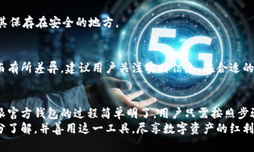    购买B特派官方钱包的最佳途径：轻松获取你的数字资产管理工具  / 

 guanjianci  B特派, 官方钱包, 数字资产, 加密货币  /guanjianci 

引言
在当下数字化时代，越来越多的人开始关注加密货币及其背后的技术。作为一种新型的资产管理工具，B特派官方钱包受到越来越多用户的认可。然而，很多用户在寻找购买渠道时却感到困惑。那么，B特派官方钱包究竟该在哪里购买呢？本文将详细介绍B特派官方钱包的特点，以及购买的简便途径。

B特派官方钱包的独特卖点
B特派官方钱包不仅仅是一个简单的数字资产管理工具，它还融合了许多创新的功能，旨在为用户提供更安全、更便捷的交易体验。
首先，B特派官方钱包具备高水平的安全性。钱包的核心技术基于区块链，能够有效防止黑客攻击和信息泄露。此外，B特派还采用了多重身份验证机制，确保用户的资金安全。
其次，用户界面友好。即使是新手用户，也能在简单的引导下轻松上手。它不仅支持多种加密货币的存储与管理，还能实时监控市场动态，为用户提供更明智的投资决策支持。
最后，B特派官方钱包还注重用户的隐私保护，用户的数据不会被共享，为用户提供了一个安心的空间来管理他们的数字资产。

如何获取B特派官方钱包
那么，用户该如何购买B特派官方钱包呢？下面我们将分步骤进行详细解析。

步骤一：访问官方网站
获取B特派官方钱包的第一步是访问其官方网站。确保使用官方渠道下载，避免非官方链接带来的安全隐患。
在首页，你会看到“下载”按钮，点击后会引导你到适合你的设备的版本（如安卓、iOS等）。官网还提供了详细的安装教程和常见问题解答，方便用户快速解决疑惑。

步骤二：下载安装应用程序
一旦下载完成，根据设备的不同，按照相应的步骤安装应用程序。一般情况下，安卓用户可以直接从APK文件进行安装；而iOS用户则需通过App Store下载安装。
安装的过程较为简单，只需按照提示操作即可。整个过程不超过几分钟，而一旦完成，你就可以愉快地开始使用B特派官方钱包了。

步骤三：创建你的钱包账户
成功安装后，打开应用程序，你将面临两个选择：注册新账户或导入已有账户。如果是新用户，请选择“注册新账户”。此过程将要求你提供一些基本信息，例如邮箱地址和密码等。
此外，钱包将为你生成一套助记词，这个助记词至关重要，请务必妥善保存，切勿分享给他人。它是你找回账户的唯一凭证。

步骤四：开始使用钱包
创建账户完成后，你就可以开始使用B特派官方钱包了。在主界面，你可以查看资产余额，发送和接收加密货币，以及查阅市场动态。
在钱包中，你还可以配置额外的安全锁，包括指纹解锁、面部识别等功能，为你的资产添加更多保护层。

常见问题解答
在选择数字钱包的过程中，用户常常会有很多疑问。以下是一些常见问题及其解答，希望对你有所帮助。

Q1：B特派官方钱包安全吗？
答案是肯定的。B特派官方钱包采用了多重加密技术和身份验证机制，确保用户的资产安全。然而，用户在使用钱包的过程中同样需要保持警惕，避免在不安全的网络环境下进行交易。同样，妥善保管好自己的助记词也是保障安全的重要一环。

Q2：这款钱包支持哪种加密货币？
B特派官方钱包支持多种主流的加密货币，包括但不限于比特币、以太坊和USDT等。在使用之前，你可以先在官网查阅支持的币种列表，以确保你的资产能够顺利存入。

Q3：如果我忘记密码或丢失助记词该怎么办？
遗憾的是，如果你丢失了助记词或者无法找回账户密码，找回账户的几率非常小。因此，建议用户在首次使用时认真记录，并将其保存在安全的地方。

Q4：B特派官方钱包的费用如何？
B特派官方钱包本身是免费的，但在进行交易时，可能需要支付一定的网络手续费。具体费用会因不同的交易额度和网络情况而有所差异，建议用户关注实时信息，在合适的时机进行交易。

总结
总之，B特派官方钱包凭借其优越的安全性、友好的用户体验和对用户隐私的重视，成为越来越多用户的选择。购买和使用B特派官方钱包的过程简单明了，用户只需按照步骤操作即可。此外，对于任何有关使用过程中的疑问，官方提供的资源与帮助也十分充足。
无论你是加密货币的新手，还是资深交易者，B特派官方钱包都能为你的数字资产管理提供可靠的支持。希望每位用户都能充分了解，并善用这一工具，尽享数字资产的红利！