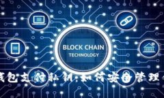 揭秘比特币钱包支付私钥