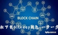 如何轻松下载BitKeep钱包：