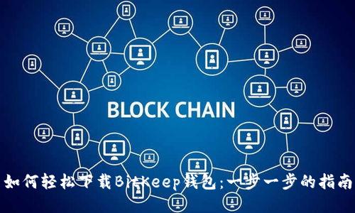 如何轻松下载BitKeep钱包：一步一步的指南