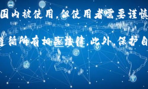 关于“bitpie比特派”是否违法的问题，目前在全球范围内对加密货币和数字资产的监管政策各不相同。在某些地区，加密货币交易和相关服务是合法的，但在其他地方则可能受到严格限制或完全禁止。因此，bitpie（比特派）的合法性取决于具体的地理位置及当地相关法律法规。

在中国，尽管有相关的政策限制个人和机构参与加密货币交易与投资，但比特派这样的数字钱包应用程序仍然在一定的范围内被使用。但使用者需要谨慎，因为当地法规不断变化，可能会对使用这些工具产生影响。

如果你在考虑使用bitpie或任何其他加密货币钱包或交易平台，建议你在使用前对当地的法律法规进行详细了解，以确保遵循所有相关法律。此外，保护自己的资产安全也极为重要，务必选择信誉良好的平台，并遵循安全使用建议。

如需进一步探讨因素，如如何选择安全的数字钱包、加密货币的风险等，请告知我。