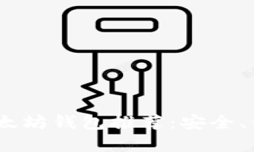 2023年最佳电脑版以太坊钱包推荐：安全、便捷与创新的完美结合