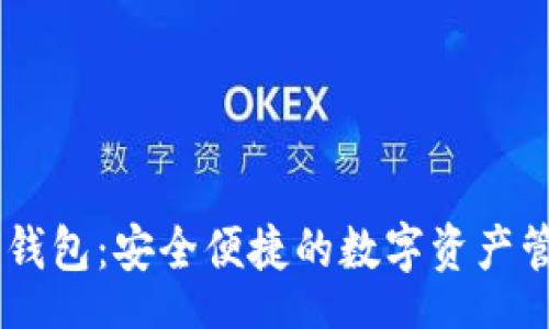 autotag
USDT电子钱包：安全便捷的数字资产管理新选择
