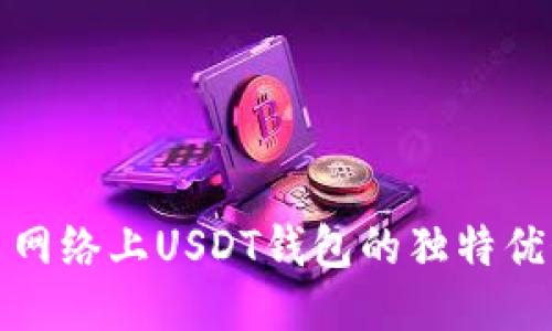 探索比特币网络上USDT钱包的独特优势与创新点