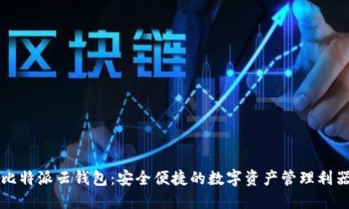 比特派云钱包：安全便捷的数字资产管理利器