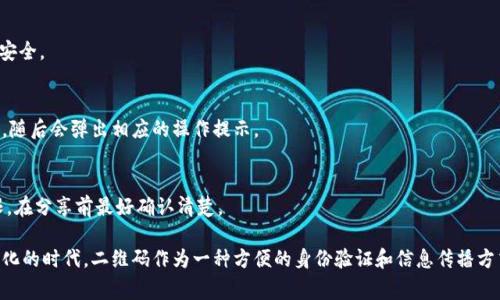 特派二维码通常是由特定的平台或服务提供的，用于特定的身份识别、信息传播或者登录验证。如果你寻找的是某个特定应用或服务的二维码，以下是一些通用的步骤和建议，可以帮助你找到相关的二维码信息。

### 如何查找特派二维码

1. 在应用内查找
如果你的目标二维码与某个特定的应用程序相关，如微信、支付宝等，首先打开该应用。在大多数应用程序中，用户可以通过菜单或个人资料页面找到二维码选项。例如，在微信中，可以通过点击右上角的“ ”号，然后选择“扫一扫”或者“我的二维码”来查看自己的二维码。

2. 官网查询
许多服务和应用都有其官方网站，用户通常可以在这些网站上找到相关的二维码。例如，如果你想要获取某个服务的二维码，访问该服务的官方网站，看是否有相关的二维码信息。如果你找不到，可以咨询页面上的客户服务。

3. 联系客服
如果以上步骤都没有帮助，你可以直接联系该服务的客服支持。通过在线聊天、电话或邮件等方式，询问如何获取你需要的特派二维码。专业的客服人员通常会给出明确的指导，帮助你快速找到所需的信息。

4. 社交媒体查找
许多平台在社交媒体上活跃，可能会公布最新的特派二维码或相关的活动信息。通过浏览相关的社交媒体页面，特别是官方账号，有时能够找到那些不在应用内或官网上流通的二维码。

5. 其他途径
有时候，二维码会通过电子邮件、短信或其他数字通讯途径发送。如果你是在参加某个活动、促销或是订阅了某项服务，检查你的邮件或信息中是否有相关的二维码。确保你保存好这些信息，以便日后查找。

### 常见问题解答

Q1: 特派二维码的安全性如何？
特派二维码的安全性很大程度上取决于其来源。尽量从可信的渠道获取二维码，避免扫描不明来源的二维码，以保护个人信息安全。

Q2: 如果找到特派二维码后如何使用？
使用特派二维码的方法各有不同，一般来说，只需打开相应的应用，如微信、支付宝，然后选择扫一扫功能，指向二维码进行扫描，随后会弹出相应的操作提示。

Q3: 特派二维码可以分享吗？
通常情况下，特派二维码都是可以分享的，尤其是在参与活动或促销时。但是，要注意二维码中可能包含的个人信息或特定权限，在分享前最好确认清楚。

通过以上步骤和建议，相信你能够顺利找到所需的特派二维码。同时，保持警惕，确保你的信息安全，是非常重要的。在这个数字化的时代，二维码作为一种方便的身份验证和信息传播方式，已经成为我们生活中不可或缺的一部分。希望以上内容能为你提供实际帮助，让你在处理二维码相关问题时更加得心应手。