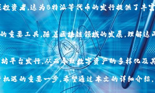 特派（B-Token）和以太钱包（Ethereum Wallet）之间的关系是加密货币和区块链领域中一个重要的话题。随着区块链技术的快速发展，越来越多的人开始关注数字资产的管理和交易。本文将详细探讨B特派和以太钱包之间的关系，帮助读者更好地理解这两者在区块链生态系统中的角色。

一、什么是B特派（B-Token）？
B特派，又称为B-Token，是一种基于区块链技术的数字资产。它通常在特定的区块链平台上发行，用于支持某些特定的应用场景或生态系统。B特派可以视为一种代币，可以是实用代币，也可以是证券型代币，其价值来源于其使用场景和背后支持的项目。

二、以太钱包是什么？
以太钱包是用于管理以太坊（Ethereum）网络上数字资产和交易的一种工具。作为以太坊平台的核心，用户可以通过以太钱包发送和接收以太币（ETH），以及管理基于以太坊的ERC20代币。这种钱包可以是软件形式的（例如手机应用或桌面应用），也可以是硬件形式的（如Ledger、Trezor等）。

三、B特派与以太钱包的关系
那么，B特派与以太钱包之间的关系是什么呢？在这里，需要明确一点，B特派作为一种数字资产，可能会在以太坊平台上发行，这意味着它必须依赖以太坊网络的基础设施。而以太钱包则是用户管理、存储和交易这些资产的工具之一。

四、B特派的发行方式
B特派的发行通常通过智能合约在以太坊网络上完成。智能合约是一种自动执行合约条款的代码，能够确保交易的透明和安全。B特派的创建者会编码特定的规则，例如总供应量、交易手续费等，这些规则在以太坊网络上不可更改。

五、使用以太钱包存储B特派的优势
使用以太钱包存储B特派有几个显著的优势：
ul
li安全性：以太钱包通常采用私钥加密技术，能够有效保护用户的资产安全。/li
li兼容性：由于B特派可能是基于ERC20标准发行的，它可以被以太钱包轻松识别和管理。/li
li便捷性：用户可以在一个钱包中管理多种数字资产，这样无需频繁切换不同的应用程序，提高了交易的效率。/li
/ul

六、如何在以太钱包中添加B特派
如果你想在以太钱包中添加B特派，以下是简要步骤：
ol
li下载并安装以太钱包，创建或导入你的钱包账户。/li
li进入“资产”界面，查看已存储的代币列表。/li
li如果B特派未显示，可以选择“添加代币”，输入B特派的合约地址。/li
li确认信息无误后，添加成功后即可在钱包中看到B特派的余额。/li
/ol

七、B特派的应用场景
B特派作为一种数字资产，通常会与某些特定项目或生态系统高度相关。具体来说，它们的应用场景可能包括：
ul
li支付：用户可以使用B特派进行商品支付，尤其是在特定平台或商家中。/li
li投资：投资者可以购买B特派，以期待其价值在未来上涨。/li
li治理：在一些去中心化组织中，持有B特派可能使用户有权参与决策过程。/li
/ul

八、B特派的市场前景
随着区块链技术和数字资产的普及，B特派的市场前景值得关注。越来越多的企业和项目开始使用代币化理念来激励用户或投资者，这为B特派等代币的发行提供了丰富的场景和机遇。

九、总结
总之，B特派和以太钱包之间的关系非常密切。B特派可以在以太坊网络上进行发行，而以太钱包又是用户管理和交易B特派的重要工具。随着区块链领域的发展，理解这两者的关系将有助于用户更好地参与到这一新兴市场中。

十、未来展望
随着区块链技术的持续发展，B特派和以太钱包的关系将会更加紧密。我们可以期待，在未来，更多的创新项目将会基于以太坊平台发行，从而导致数字资产的多样化及其应用场景的丰富。同时，用户在以太钱包中的体验也会不断提升，为大众用户提供更加便捷、安全的资产管理解决方案。

在这个瞬息万变的加密货币世界中，理解B特派与以太钱包之间的关系不仅是理解数字资产管理的基础，更是把握未来投资机遇的重要一步。希望通过本文的详细介绍，读者能对这些概念有更深刻的理解。