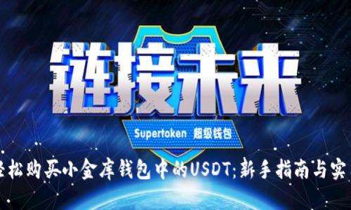 如何轻松购买小金库钱包中的USDT：新手指南与实用技巧