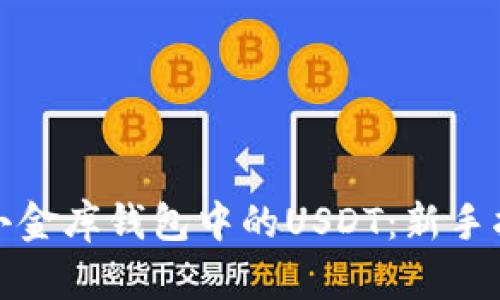 如何轻松购买小金库钱包中的USDT：新手指南与实用技巧