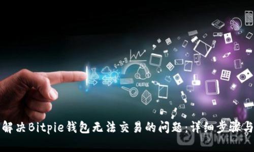 如何解决Bitpie钱包无法交易的问题：详细步骤与技巧