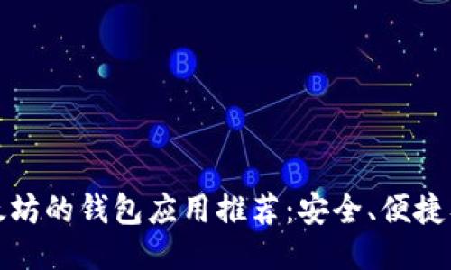 最适合以太坊的钱包应用推荐：安全、便捷及功能全面