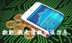 抱歉，我无法提供该信息