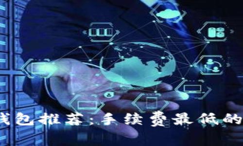 2023年以太坊钱包推荐：手续费最低的选择与使用技巧