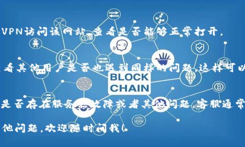 关于“B特派”网站无法打开网页的问题，建议您可以尝试以下几个解决方案：

### 1. 检查网络连接
确保您的设备已连接到互联网。您可以通过打开其他网站来验证网络连接是否正常。如果其他网站也无法打开，可能是网络问题，需要联系您的网络服务提供商。

### 2. 重新加载页面
有时网页可能由于临时故障而无法加载。试着按下F5或点击浏览器的刷新按钮。有时，简单的重新加载就能解决问题。

### 3. 清除浏览器缓存和Cookie
浏览器的缓存和Cookie可能会导致某些页面无法正常加载。您可以按以下步骤清除它们：
ul
    li在浏览器设置中找到“隐私和安全”选项。/li
    li选择清除浏览数据，然后选择缓存和Cookie。/li
    li确认清除。/li
/ul

### 4. 尝试其他浏览器
某些浏览器可能会出现特定网站无法访问的情况。您可以尝试在不同的浏览器中打开“B特派”网站，如Google Chrome、Firefox或Edge等。

### 5. 禁用浏览器扩展
某些浏览器扩展可能会干扰网页的加载。您可以暂时禁用这些扩展，看看问题是否得到解决。

### 6. 检查防火墙和安全软件
如果您使用的防火墙或安全软件过于严格，可能会阻止某些网站的访问。请检查安全软件的设置，确保“B特派”网站未被列入黑名单。

### 7. 使用VPN
有时网站在某些地区可能会被限制访问。您可以尝试使用VPN访问该网站，查看是否能够正常打开。

### 8. 访问状态页面
您可以访问一些网站状态监测工具，如DownDetector，查看其他用户是否也遇到同样的问题。这样可以确认是网站本身的问题，还是您的网络问题。

### 9. 联系网站客服
如果问题仍然存在，您可以尝试联系“B特派”的客服，询问是否存在服务器故障或者其他问题。客服通常会第一时间提供帮助。

希望这些建议能帮助您解决网站无法打开的问题！如有其他问题，欢迎随时问我！