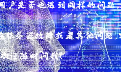 关于“B特派”网站无法打开网页的问题，建议您可以尝试以下几个解决方案：

### 1. 检查网络连接
确保您的设备已连接到互联网。您可以通过打开其他网站来验证网络连接是否正常。如果其他网站也无法打开，可能是网络问题，需要联系您的网络服务提供商。

### 2. 重新加载页面
有时网页可能由于临时故障而无法加载。试着按下F5或点击浏览器的刷新按钮。有时，简单的重新加载就能解决问题。

### 3. 清除浏览器缓存和Cookie
浏览器的缓存和Cookie可能会导致某些页面无法正常加载。您可以按以下步骤清除它们：
ul
    li在浏览器设置中找到“隐私和安全”选项。/li
    li选择清除浏览数据，然后选择缓存和Cookie。/li
    li确认清除。/li
/ul

### 4. 尝试其他浏览器
某些浏览器可能会出现特定网站无法访问的情况。您可以尝试在不同的浏览器中打开“B特派”网站，如Google Chrome、Firefox或Edge等。

### 5. 禁用浏览器扩展
某些浏览器扩展可能会干扰网页的加载。您可以暂时禁用这些扩展，看看问题是否得到解决。

### 6. 检查防火墙和安全软件
如果您使用的防火墙或安全软件过于严格，可能会阻止某些网站的访问。请检查安全软件的设置，确保“B特派”网站未被列入黑名单。

### 7. 使用VPN
有时网站在某些地区可能会被限制访问。您可以尝试使用VPN访问该网站，查看是否能够正常打开。

### 8. 访问状态页面
您可以访问一些网站状态监测工具，如DownDetector，查看其他用户是否也遇到同样的问题。这样可以确认是网站本身的问题，还是您的网络问题。

### 9. 联系网站客服
如果问题仍然存在，您可以尝试联系“B特派”的客服，询问是否存在服务器故障或者其他问题。客服通常会第一时间提供帮助。

希望这些建议能帮助您解决网站无法打开的问题！如有其他问题，欢迎随时问我！