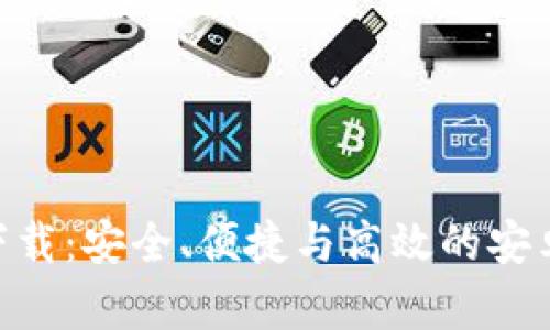 探索Bitp软件下载：安全、便捷与高效的安卓正版软件体验