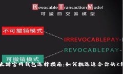 以太坊官网钱包选择指南