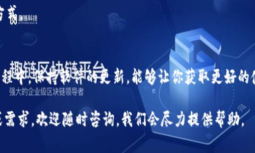 特派是一款功能强大的应用程序，通常用于特定的商务或沟通需求。下载安装包的步骤相对简单，但具体操作可能因设备和系统的不同而略有差异。以下将详细介绍如何下载安装特派的步骤，以帮助用户顺利完成这一过程。

步骤一：访问官网下载页面
首先，你需要前往特派的官方网站。打开你的浏览器，在地址栏中输入特派的官方网站地址（例如：www.texie.com）。确保访问的是官方网站，以避免下载到不安全的第三方版本。

步骤二：选择合适的版本
在官网下载页面，通常会有多个版本供用户选择。这可能包括Windows、macOS、Android、iOS等不同操作系统的版本。根据你所使用的设备，点击相应的下载链接。确保选择适合你操作系统的版本，以确保软件能够正常运行。

步骤三：下载安装包
点击下载链接后，浏览器将开始下载特派的安装包。下载速度可能会因你的网络状态而有所不同。在下载完成后，你可以在浏览器的下载管理器中找到它，或在下载文件夹中查看。

步骤四：运行安装包
找到下载好的安装包后，双击该文件以启动安装程序。在Windows系统中，这通常是一个.exe文件，而在macOS中则是一个.dmg文件。在安装过程中，可能会弹出用户账户控制（UAC）窗口，提示你确认是否允许该程序对设备进行更改，请选择“是”以继续。

步骤五：按照向导完成安装
接下来，将显示安装向导。根据向导的提示进行操作。通常包括接受用户协议、选择安装位置等步骤。建议选择默认安装位置，这样可以避免后续使用中出现找不到软件的情况。

步骤六：启动特派应用
安装完成后，可以在你的程序列表中找到特派的图标。双击图标启动应用。首次启动时，可能要求你进行一些基础设置，按照提示进行设置后，就可以开始使用了。

步骤七：更新和维护
为了确保你能使用到最新的功能和安全补丁，定期检查更新是很有必要的。通常，应用内会有“检查更新”的功能，你也可以定期访问官网了解最新消息。

常见问题解答
在下载和安装特派过程中，用户可能会遇到一些常见问题。以下是一些常见问题及其解答：

h41. 下载速度慢怎么办？/h4
如果下载速度慢，可以尝试换用一个更稳定的网络环境，例如使用有线网络，或在网络峰值过后再进行下载。也可以检查是否有其他设备占用了大量带宽。

h42. 安装程序无法运行？/h4
有时候，安装程序可能会被杀毒软件误判为有害软件。请确保你的防病毒软件已允许此文件运行，或者暂时禁用它，并记得在安装完成后重新启用。

h43. 能否在多个设备上使用特派？/h4
一般来说，具体的使用条款取决于特派的授权协议。请查阅官方文档，确保在授权范围内使用。

h44. 如何获取技术支持？/h4
在使用过程中如遇到技术问题，可以访问官方支持页面，通常会提供相关的FAQ，以及联系技术支持的方式。

总结
安装特派的过程相对简单，通过以上步骤，你可以顺利地下载安装，并开始体验其丰富的功能。在使用过程中，保持软件的更新，能够让你获取更好的使用体验，以及安全保障。如果在安装或使用过程中有任何疑问，不妨参考官方的帮助文档或技术支持。

希望以上信息能够帮助你顺利下载安装特派，并享受到它所带来的便利和高效。如果你还有其他疑问或需求，欢迎随时咨询，我们会尽力提供帮助。