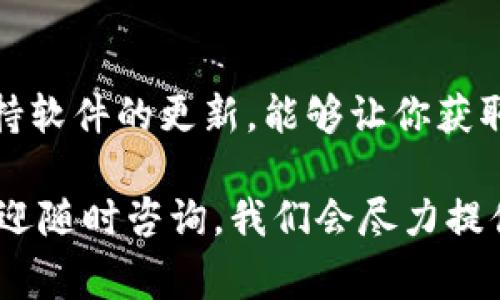 特派是一款功能强大的应用程序，通常用于特定的商务或沟通需求。下载安装包的步骤相对简单，但具体操作可能因设备和系统的不同而略有差异。以下将详细介绍如何下载安装特派的步骤，以帮助用户顺利完成这一过程。

步骤一：访问官网下载页面
首先，你需要前往特派的官方网站。打开你的浏览器，在地址栏中输入特派的官方网站地址（例如：www.texie.com）。确保访问的是官方网站，以避免下载到不安全的第三方版本。

步骤二：选择合适的版本
在官网下载页面，通常会有多个版本供用户选择。这可能包括Windows、macOS、Android、iOS等不同操作系统的版本。根据你所使用的设备，点击相应的下载链接。确保选择适合你操作系统的版本，以确保软件能够正常运行。

步骤三：下载安装包
点击下载链接后，浏览器将开始下载特派的安装包。下载速度可能会因你的网络状态而有所不同。在下载完成后，你可以在浏览器的下载管理器中找到它，或在下载文件夹中查看。

步骤四：运行安装包
找到下载好的安装包后，双击该文件以启动安装程序。在Windows系统中，这通常是一个.exe文件，而在macOS中则是一个.dmg文件。在安装过程中，可能会弹出用户账户控制（UAC）窗口，提示你确认是否允许该程序对设备进行更改，请选择“是”以继续。

步骤五：按照向导完成安装
接下来，将显示安装向导。根据向导的提示进行操作。通常包括接受用户协议、选择安装位置等步骤。建议选择默认安装位置，这样可以避免后续使用中出现找不到软件的情况。

步骤六：启动特派应用
安装完成后，可以在你的程序列表中找到特派的图标。双击图标启动应用。首次启动时，可能要求你进行一些基础设置，按照提示进行设置后，就可以开始使用了。

步骤七：更新和维护
为了确保你能使用到最新的功能和安全补丁，定期检查更新是很有必要的。通常，应用内会有“检查更新”的功能，你也可以定期访问官网了解最新消息。

常见问题解答
在下载和安装特派过程中，用户可能会遇到一些常见问题。以下是一些常见问题及其解答：

h41. 下载速度慢怎么办？/h4
如果下载速度慢，可以尝试换用一个更稳定的网络环境，例如使用有线网络，或在网络峰值过后再进行下载。也可以检查是否有其他设备占用了大量带宽。

h42. 安装程序无法运行？/h4
有时候，安装程序可能会被杀毒软件误判为有害软件。请确保你的防病毒软件已允许此文件运行，或者暂时禁用它，并记得在安装完成后重新启用。

h43. 能否在多个设备上使用特派？/h4
一般来说，具体的使用条款取决于特派的授权协议。请查阅官方文档，确保在授权范围内使用。

h44. 如何获取技术支持？/h4
在使用过程中如遇到技术问题，可以访问官方支持页面，通常会提供相关的FAQ，以及联系技术支持的方式。

总结
安装特派的过程相对简单，通过以上步骤，你可以顺利地下载安装，并开始体验其丰富的功能。在使用过程中，保持软件的更新，能够让你获取更好的使用体验，以及安全保障。如果在安装或使用过程中有任何疑问，不妨参考官方的帮助文档或技术支持。

希望以上信息能够帮助你顺利下载安装特派，并享受到它所带来的便利和高效。如果你还有其他疑问或需求，欢迎随时咨询，我们会尽力提供帮助。