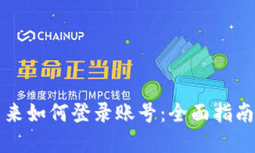 比特派退出来如何登录账号：全面指南及解决方案