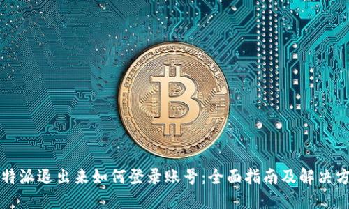 比特派退出来如何登录账号：全面指南及解决方案