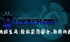 比特币钱包地址生成：轻