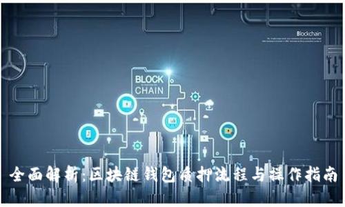 全面解析：区块链钱包质押流程与操作指南