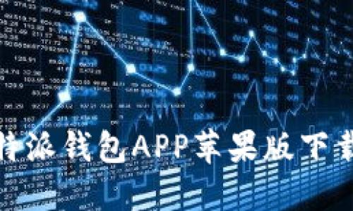 轻松掌握！B特派钱包APP苹果版下载安装全攻略