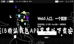 轻松掌握！B特派钱包APP苹