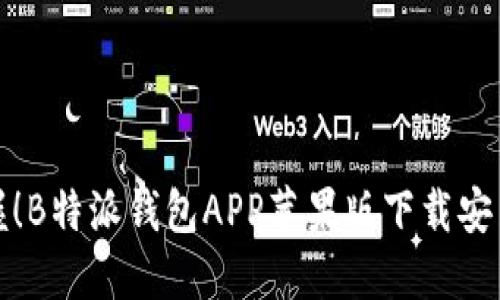 轻松掌握！B特派钱包APP苹果版下载安装全攻略