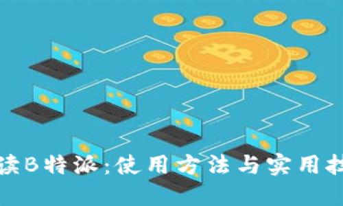 全面解读B特派：使用方法与实用技巧教程
