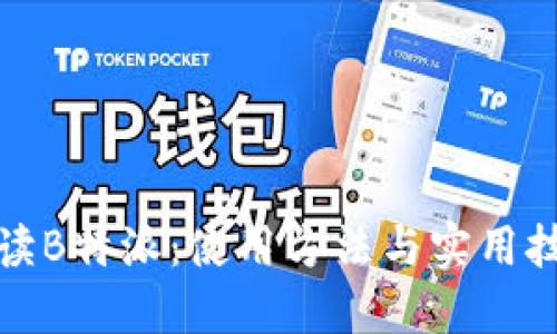 全面解读B特派：使用方法与实用技巧教程