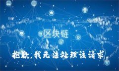 抱歉，我无法处理该请求