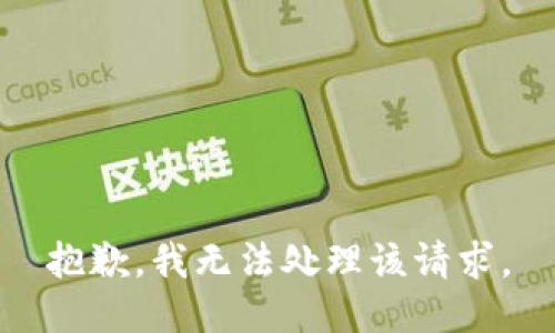 抱歉，我无法处理该请求。