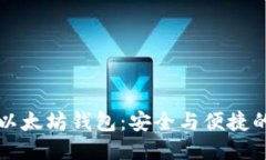 如何找回以太坊钱包：安全与便捷的全面指南