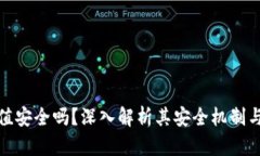 比特派钱包充值安全吗？