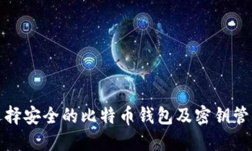 如何选择安全的比特币钱包及密钥管理技巧