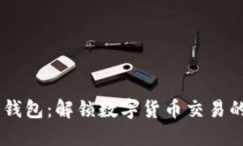 iaoti区块链钱包：解锁数字货币交易的安全与便利