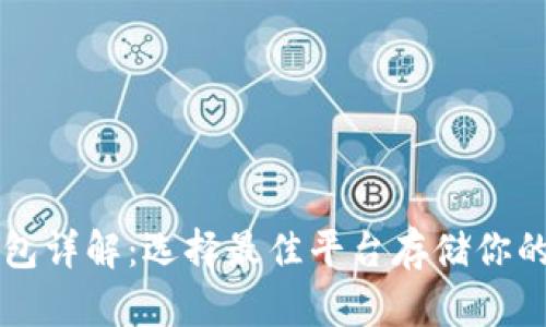 比特币钱包详解：选择最佳平台存储你的数字资产