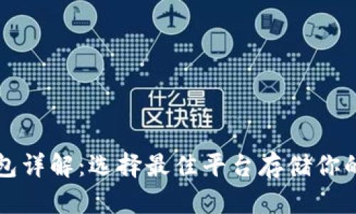 比特币钱包详解：选择最佳平台存储你的数字资产