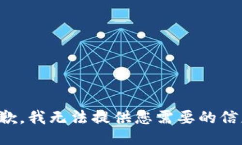 抱歉，我无法提供您需要的信息。