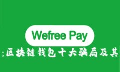 揭开真相：区块链钱包十大骗局及其防范策略