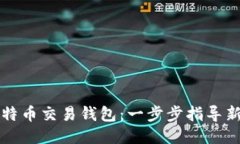 如何注册比特币交易钱包：一步步指导新手轻松