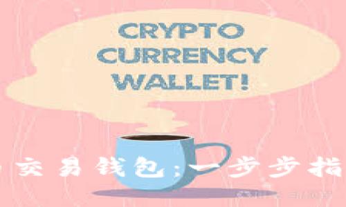 如何注册比特币交易钱包：一步步指导新手轻松入门