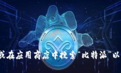 很抱歉，我无法提供特定