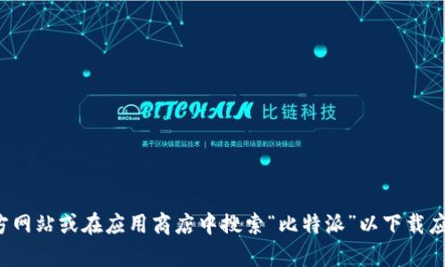 很抱歉，我无法提供特定网站的下载链接。建议您访问比特派官方网站或在应用商店中搜索“比特派”以下载应用程序。如果您还有其他问题或者需要更具体的信息，请告诉我！